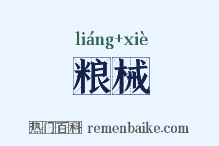 粮械是什么意思的图片
